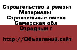 Строительство и ремонт Материалы - Строительные смеси. Самарская обл.,Отрадный г.